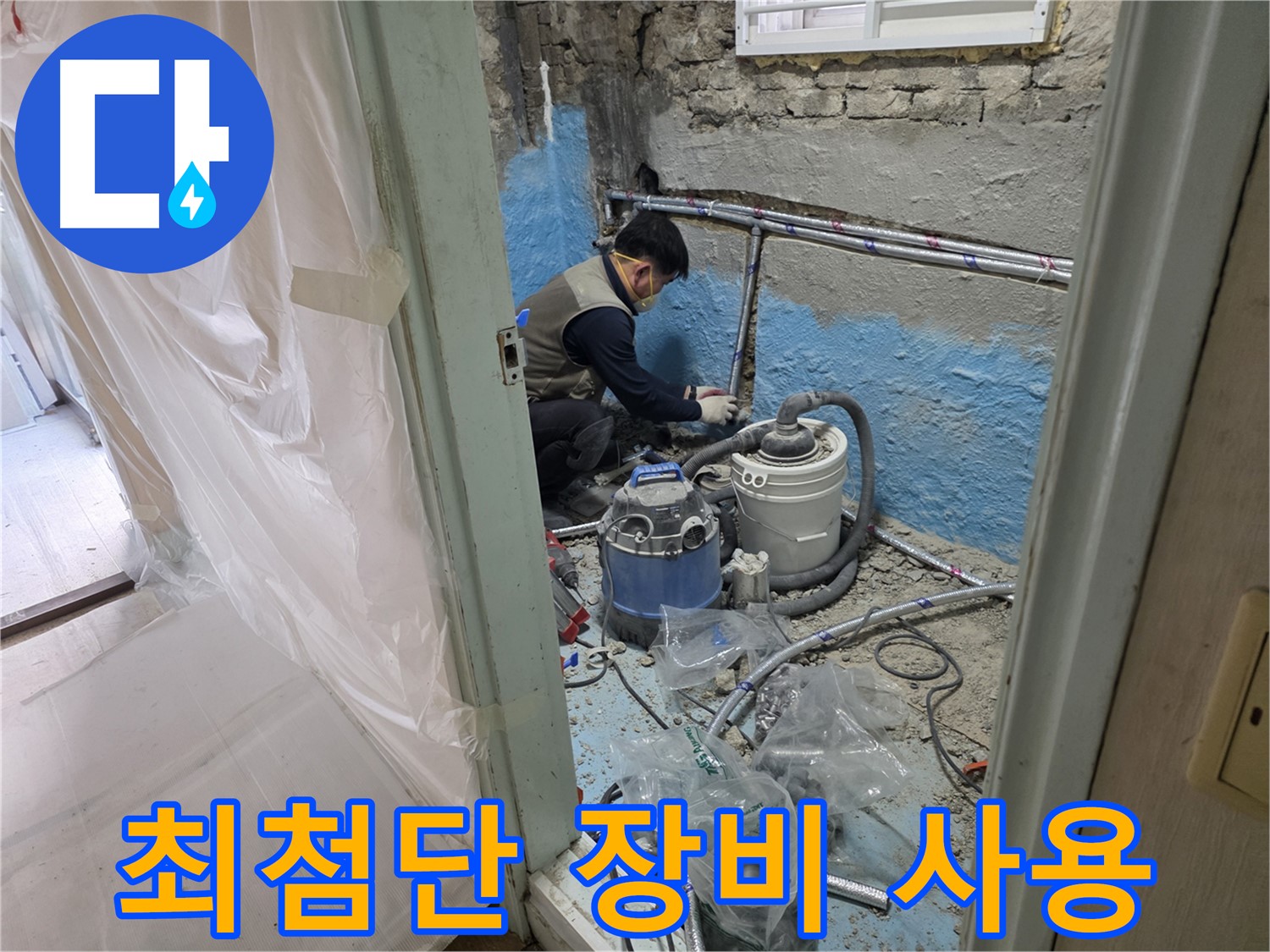 서초2동 누수 현장 - 최첨단 장비를 사용하여 누수를 탐지하는 전문가