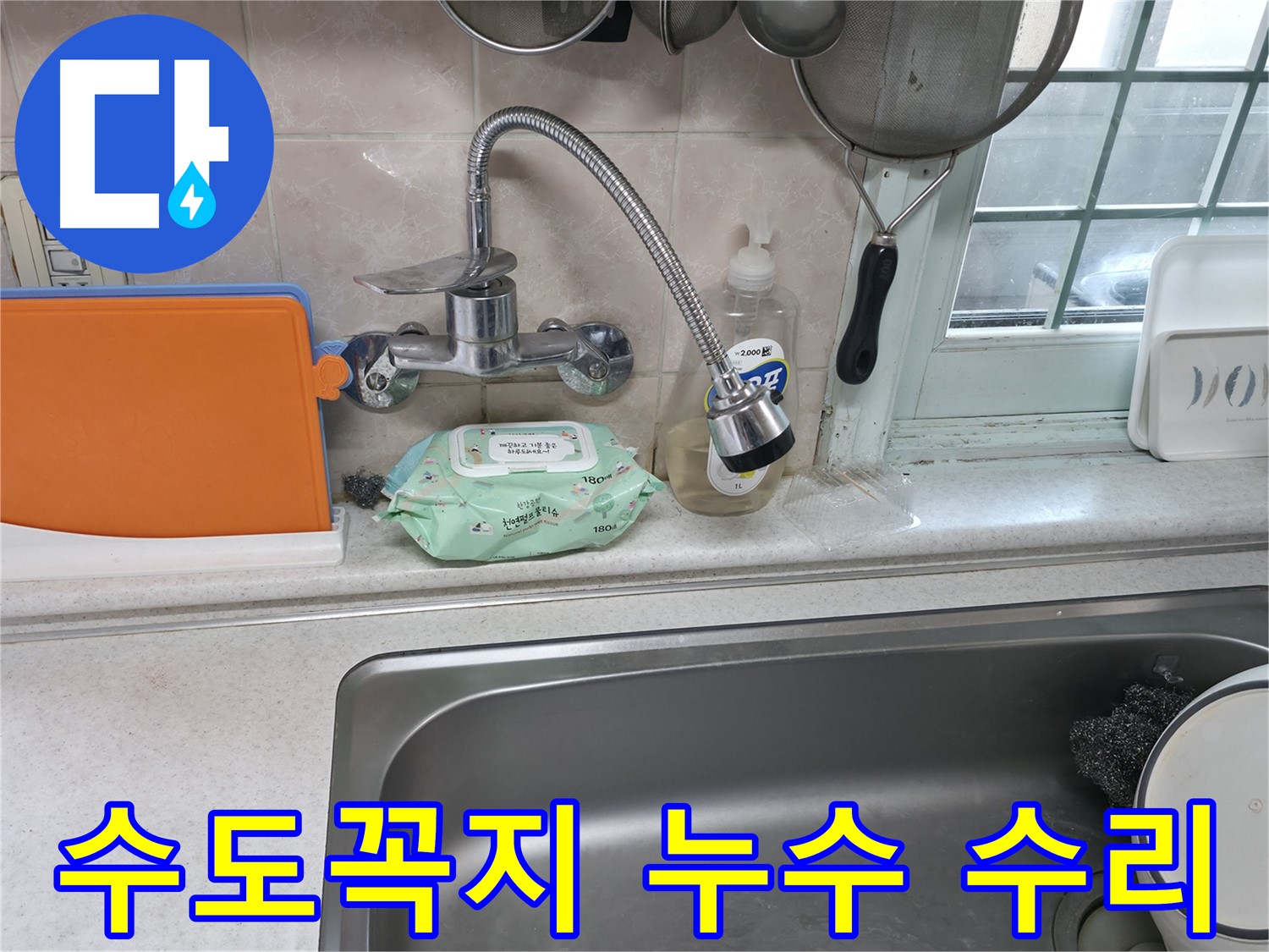 서초2동 명달로 싱크대 수도꼭지 누수 - 간단한 수리로 해결 완료