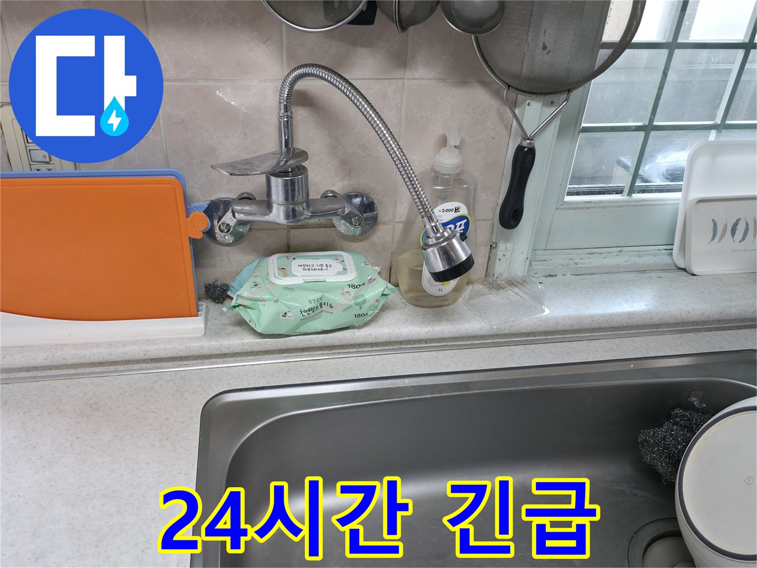 서초2동 명달로4길 주방 수전 누수 - 24시간 긴급 출동 서비스 제공