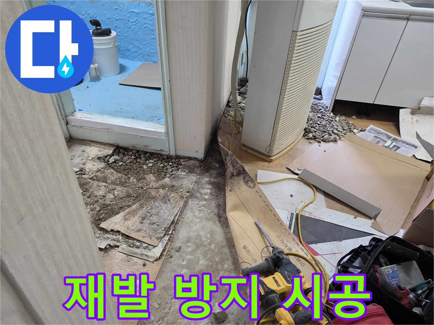 서초구 서초동 누수 - 깨진 바닥 아래 습기가, 찝찝하네요