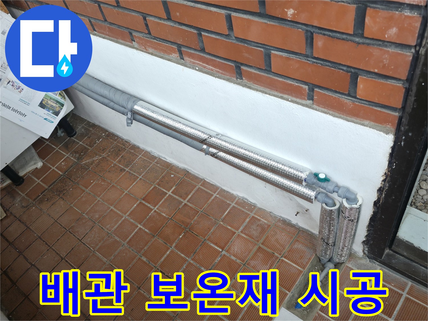 서초구 명달로 누수 해결 - 낡은 배관 보온재를 새것으로 교체하는 시공 과정