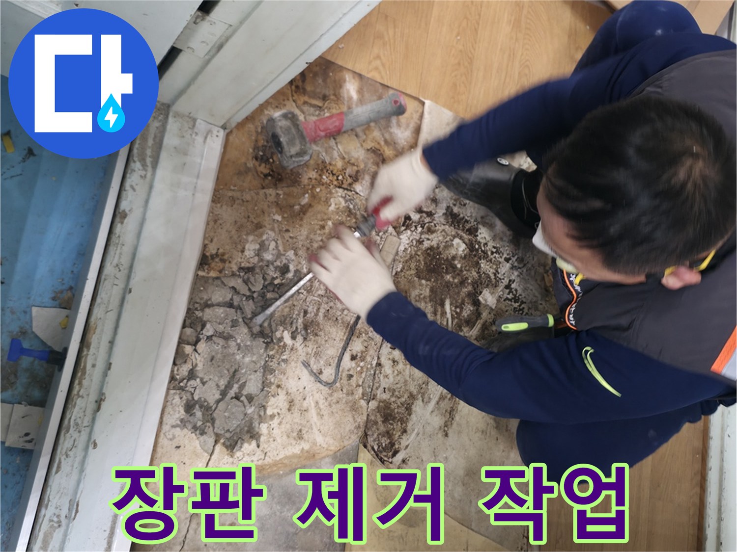 서초구 명달로 장판 제거 작업 - 칼을 사용하여 누수 확인을 위해 장판을 조심스럽게 잘라내는 모습입니다.