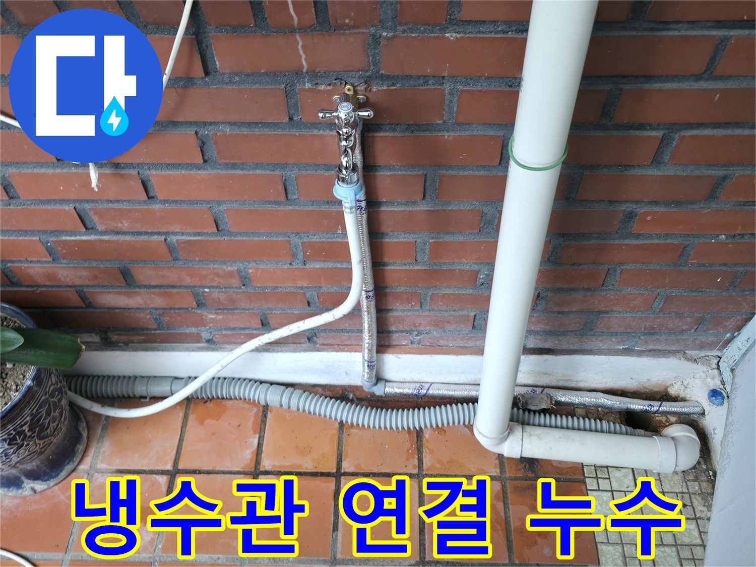 서초구 명달로4길 50 - 냉수관 연결 부위에서 미세 누수 발생 - 연결 상태 점검