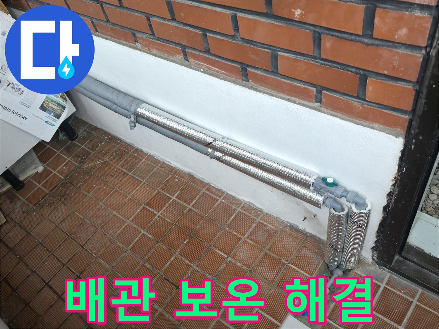 서초구 명달로4길 누수 - 꼼꼼한 배관 보온 시공으로 완벽 해결, 겨울철 안심