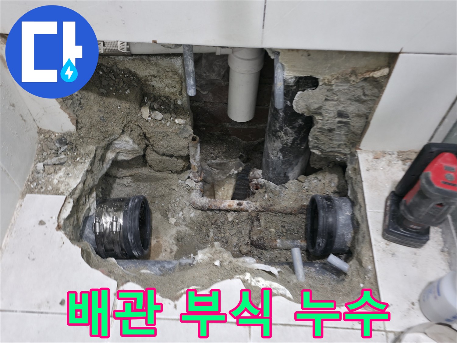 서초구 명달로4길 50 누수 - 낡은 배관 교체 작업 현장 - 꼼꼼하게 새 배관으로 교체 중!