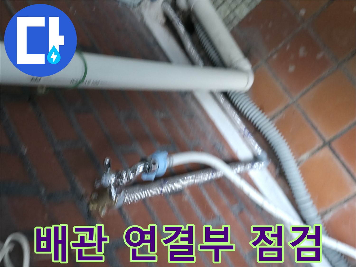 서초구 명달로4길 세탁기 누수 - 냉수/온수 배관 연결부 꼼꼼 점검