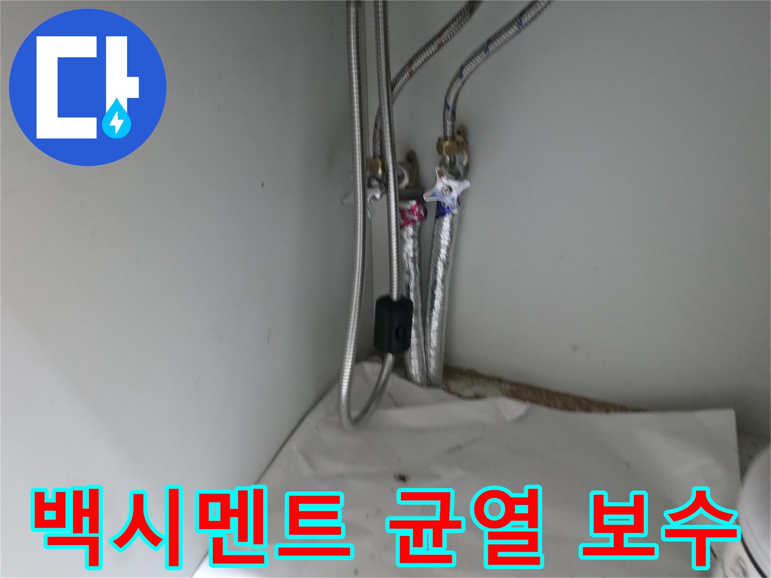 서초구 명달로4길 수도 배관 연결 부위 백시멘트 균열 - 보수 작업 진행