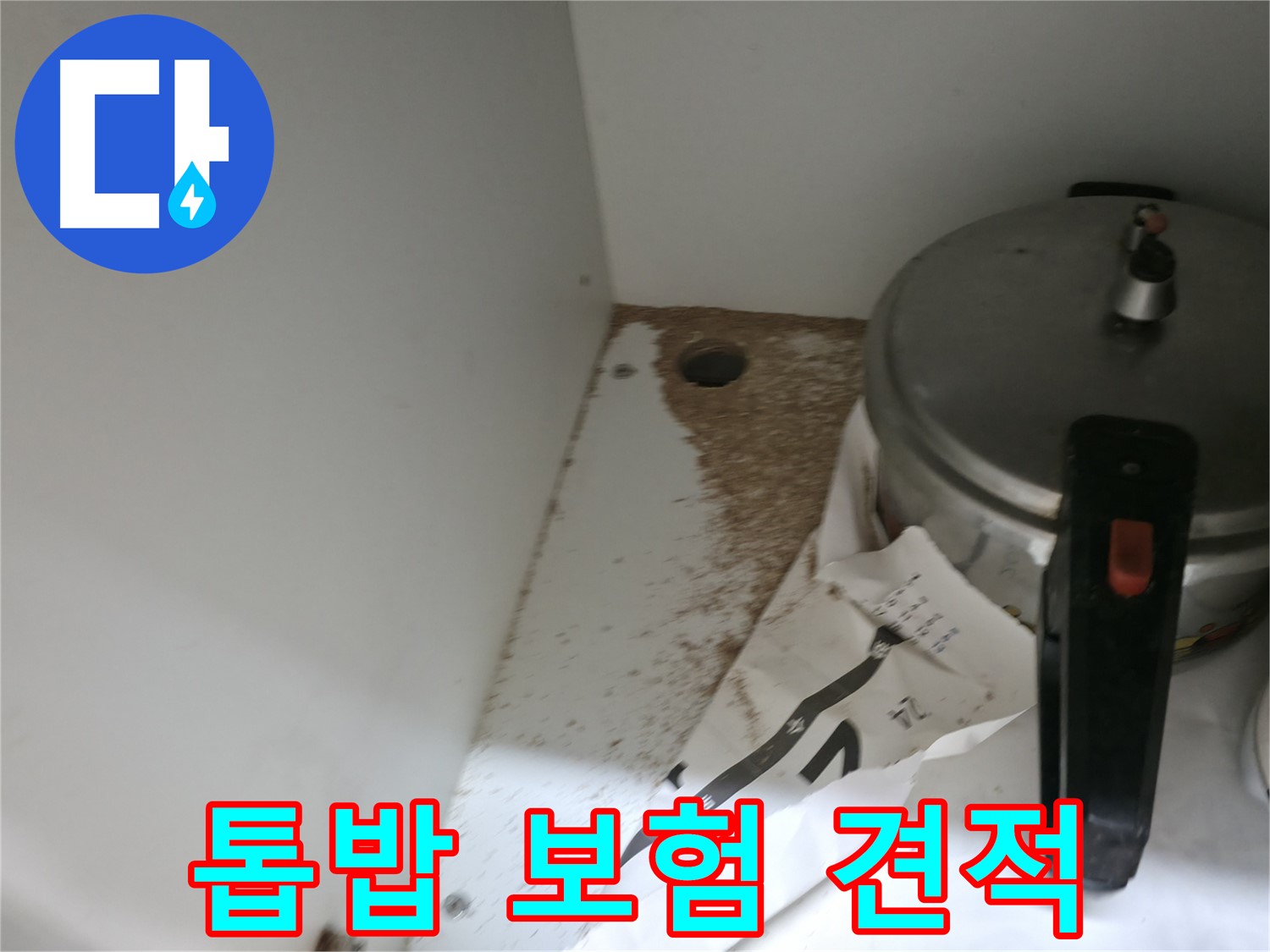 싱크대 밑 - 톱밥 - 전기 합선 위험 - 안전 점검 필수