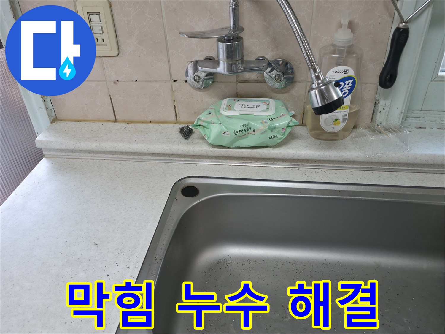 서초구 명달로4길 싱크대 - 배수구 막힘과 누수 동시 해결