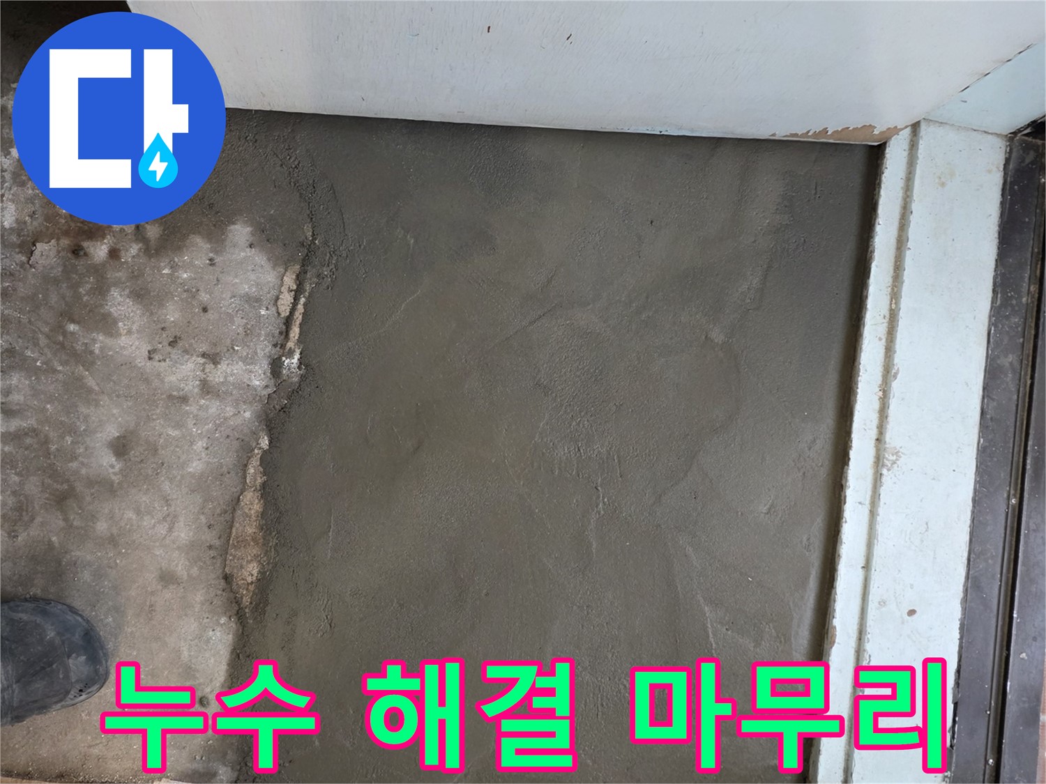 서초구 명달로4길에서 미장으로 깔끔하게 마무리된 누수 현장 - 완벽한 시공!