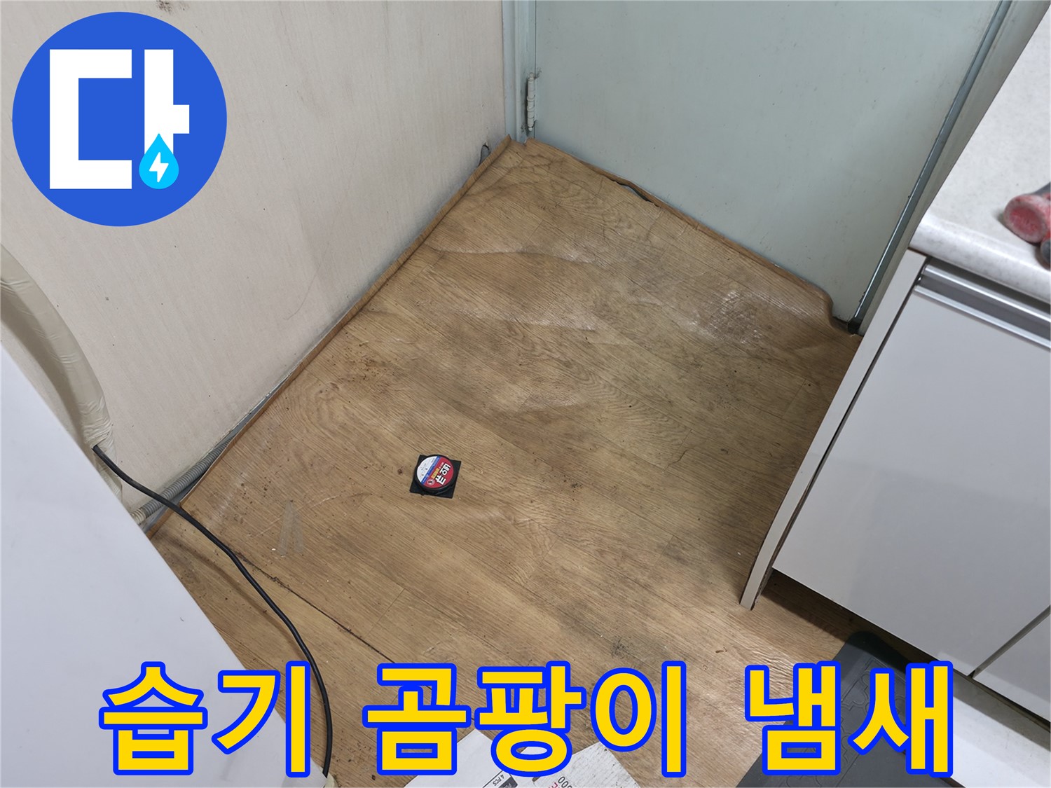 서초구 방배동 누수 - 장판 밑 습기와 심한 곰팡이 냄새는 누수 비상 신호입니다 - 즉시 연락 주세요.