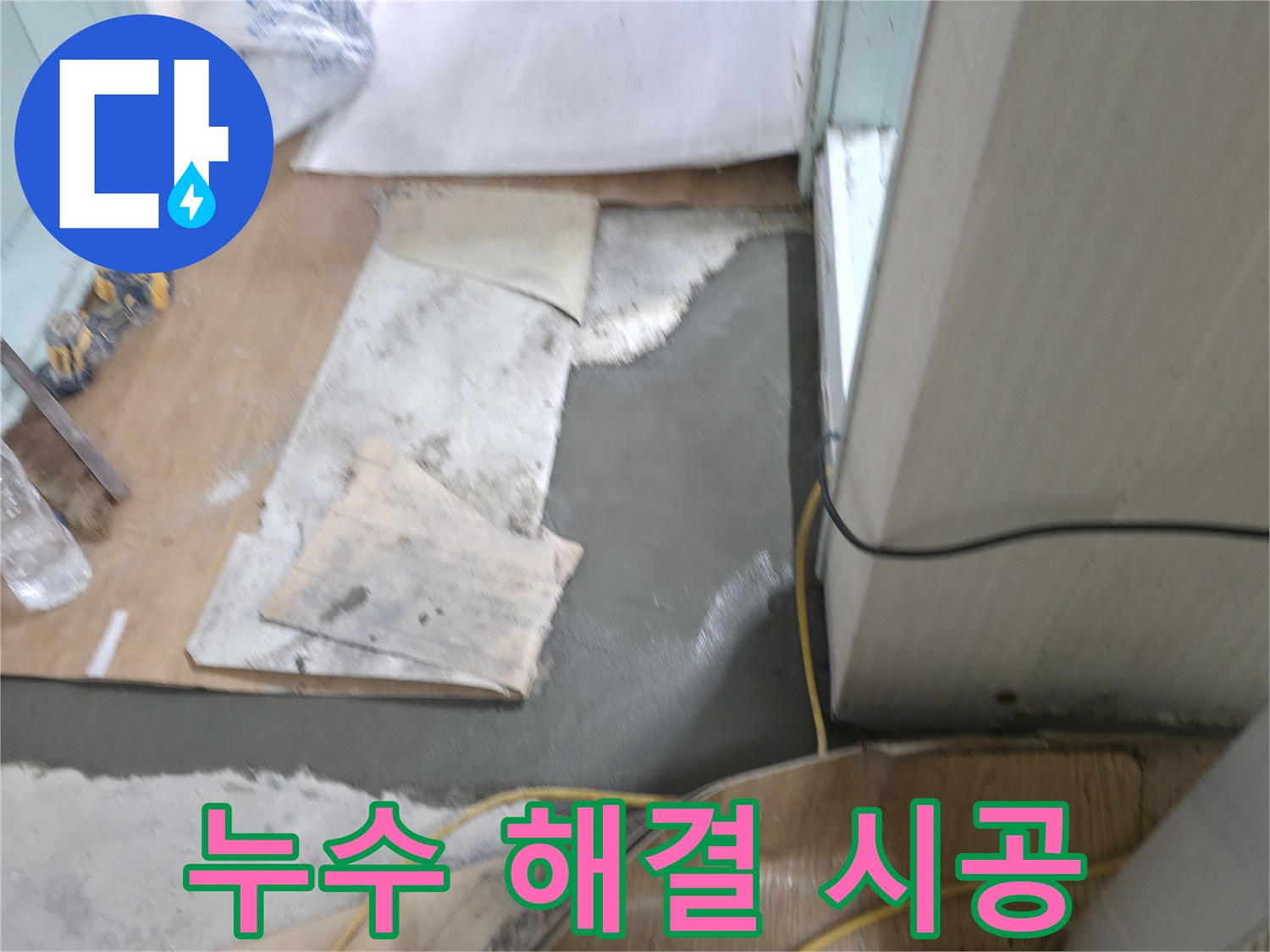서초구 방배동 누수 해결, 완벽한 시공으로 누수 고민 해결