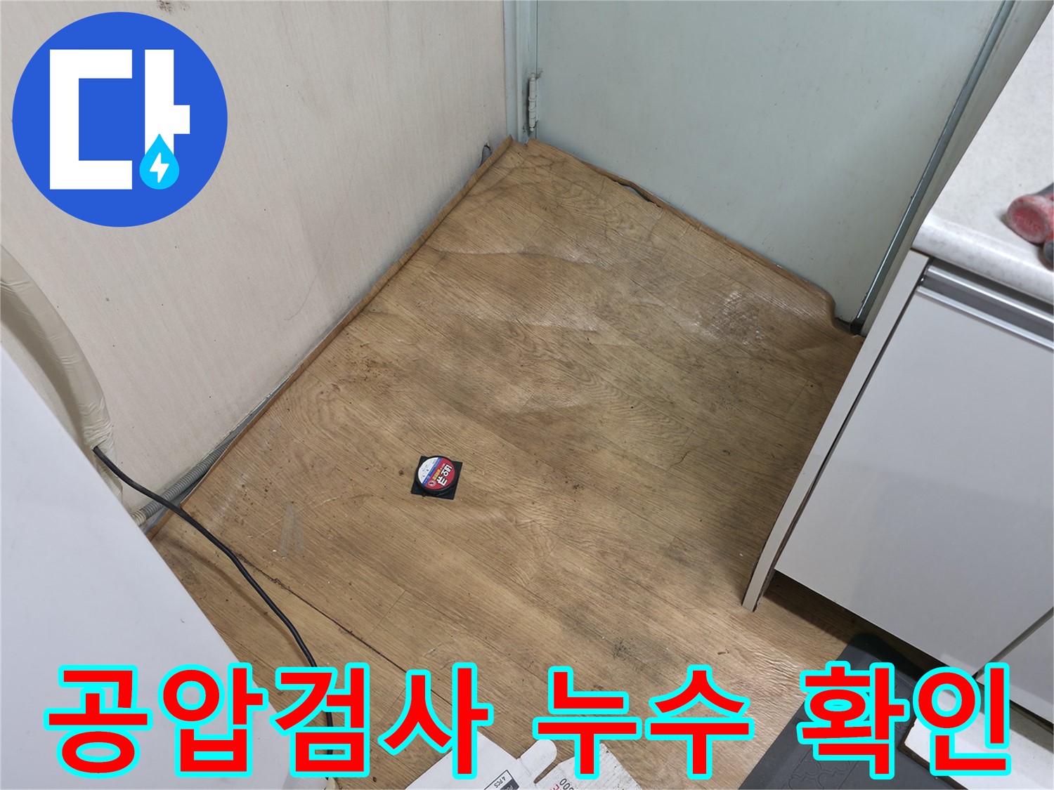 서초구 방배동 누수 현장 - 공압 검사를 통해 직수와 온수 배관에서 누수 발생 지점을 정확히 확인했습니다.