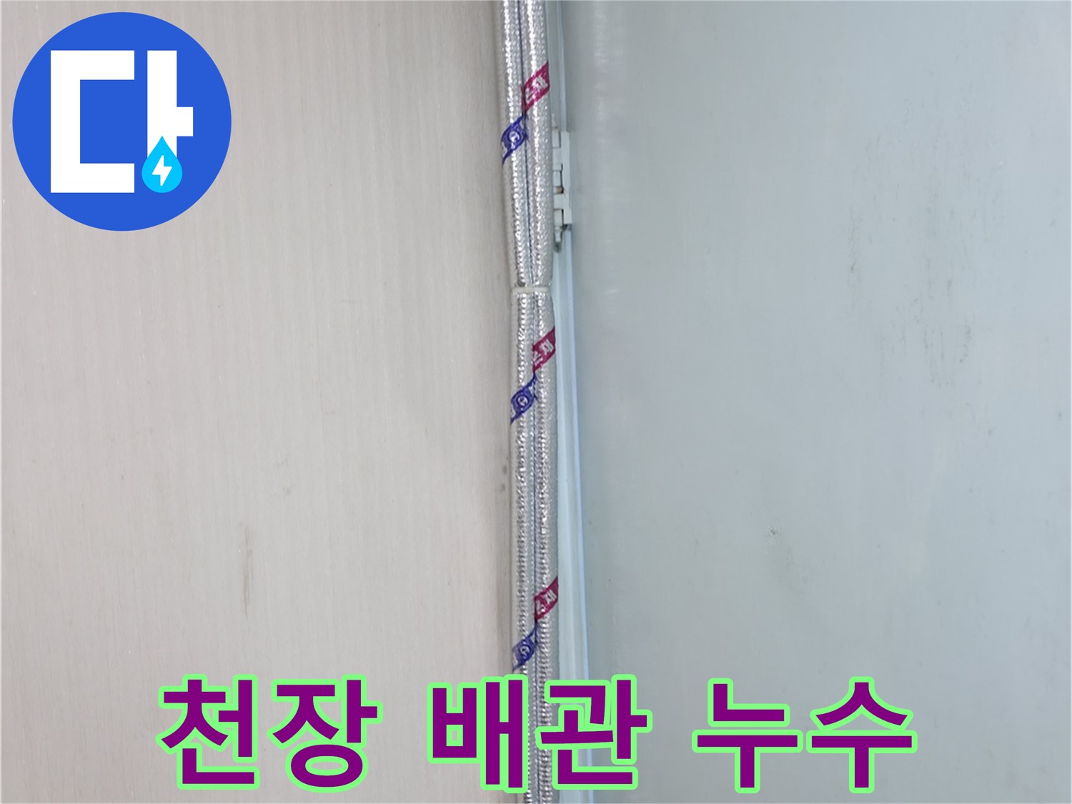 서초구 방배동에서 발생한 천장 배관 누수 - 꼼꼼한 누수탐지와 확실한 공사로 해결했습니다.