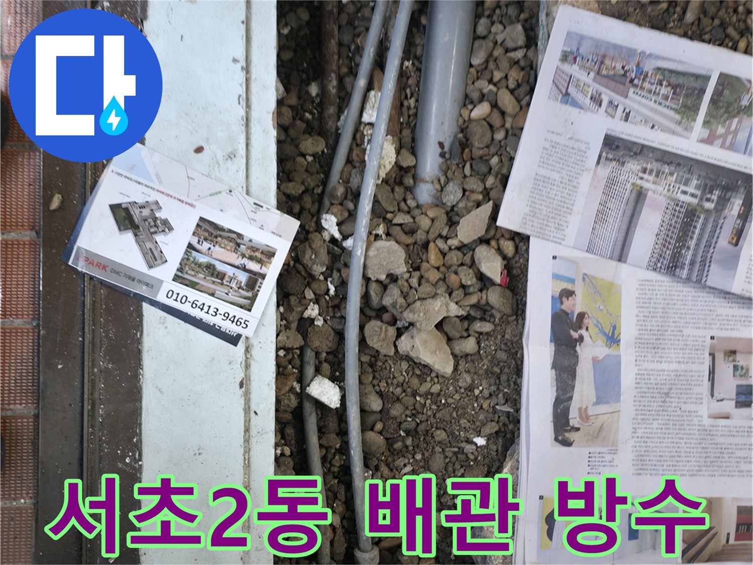 서초구 서초2동 건물 누수 - 배관 연결 부위를 꼼꼼하게 방수 처리하여 누수 재발을 방지합니다.