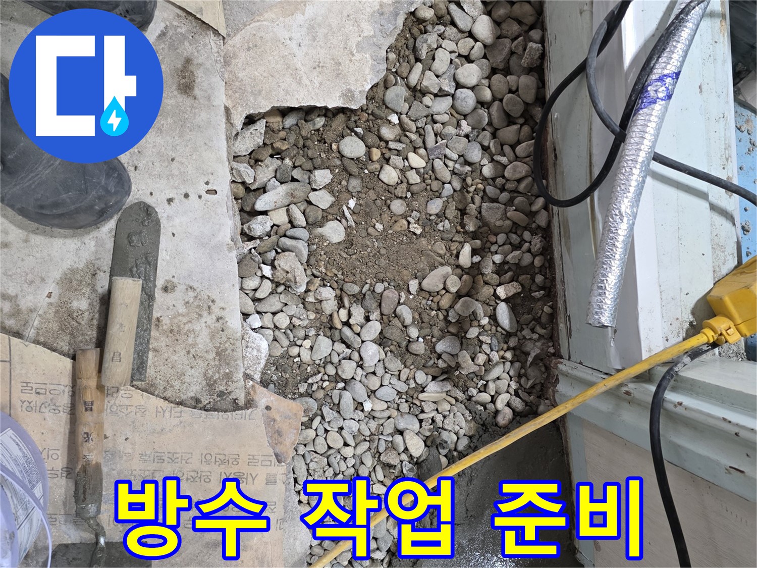 서초구 서초2동 누수 - 바닥 공사 중 예상치 못한 누수 발견! 신속 해결