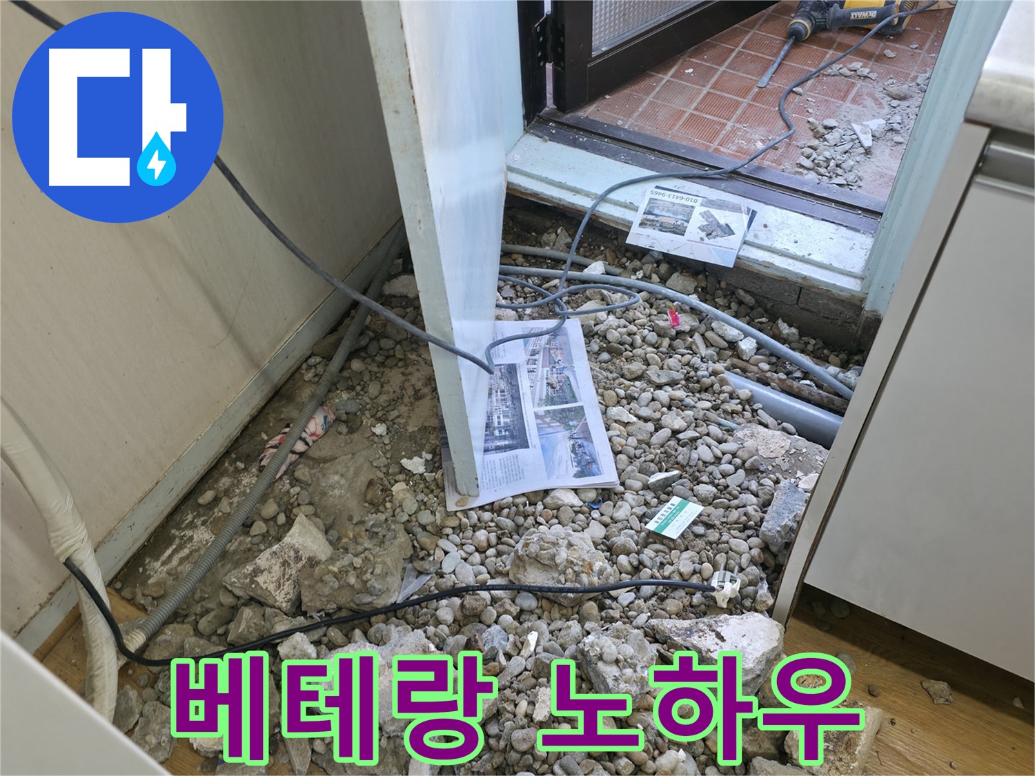 서초구 서초4동 누수 - 바닥 파쇄 후 드러난 배관과 꺾인 부분입니다.