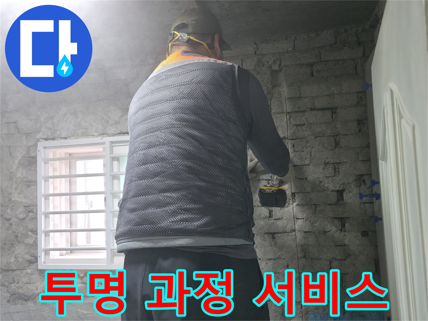 벽돌집 누수 - 타공 후 보강 작업으로 안전까지 책임집니다.