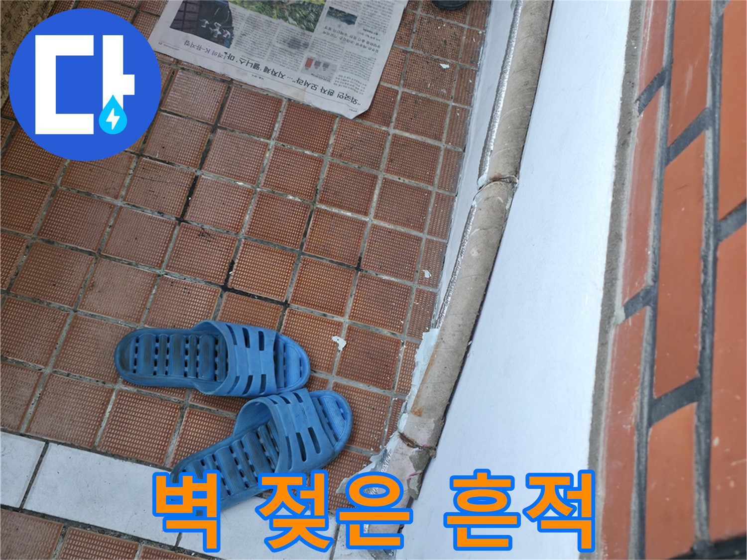 서초구 서초2동 누수 - 벽에 젖은 흔적, 숨겨진 배관 터짐을 의심해야 합니다