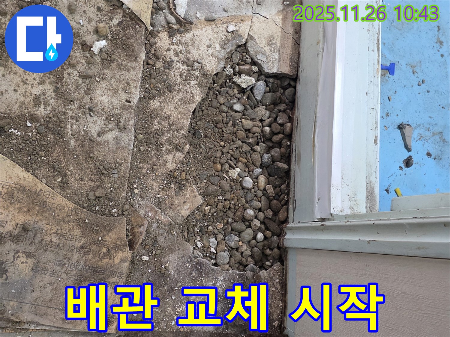서초구 서초2동 누수 - 오래된 건물 자갈층 아래 부식된 배관 교체 작업 시작