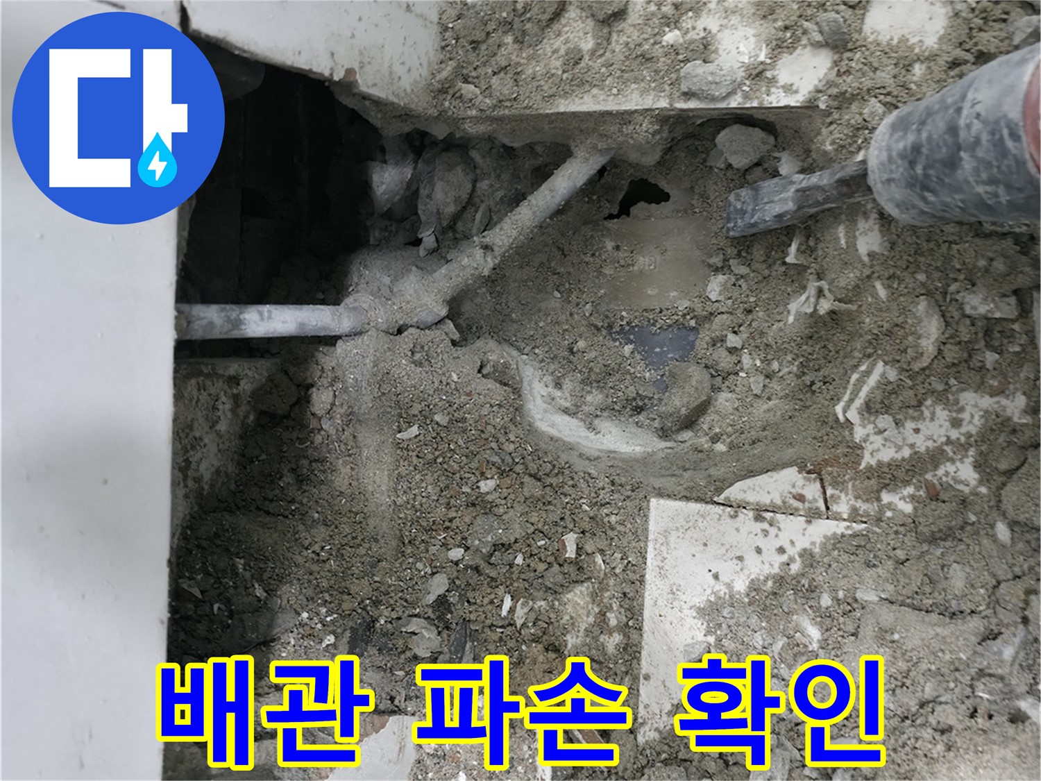 서초구 서초2동 누수 - 욕실 배관 파손 지점 확인 중