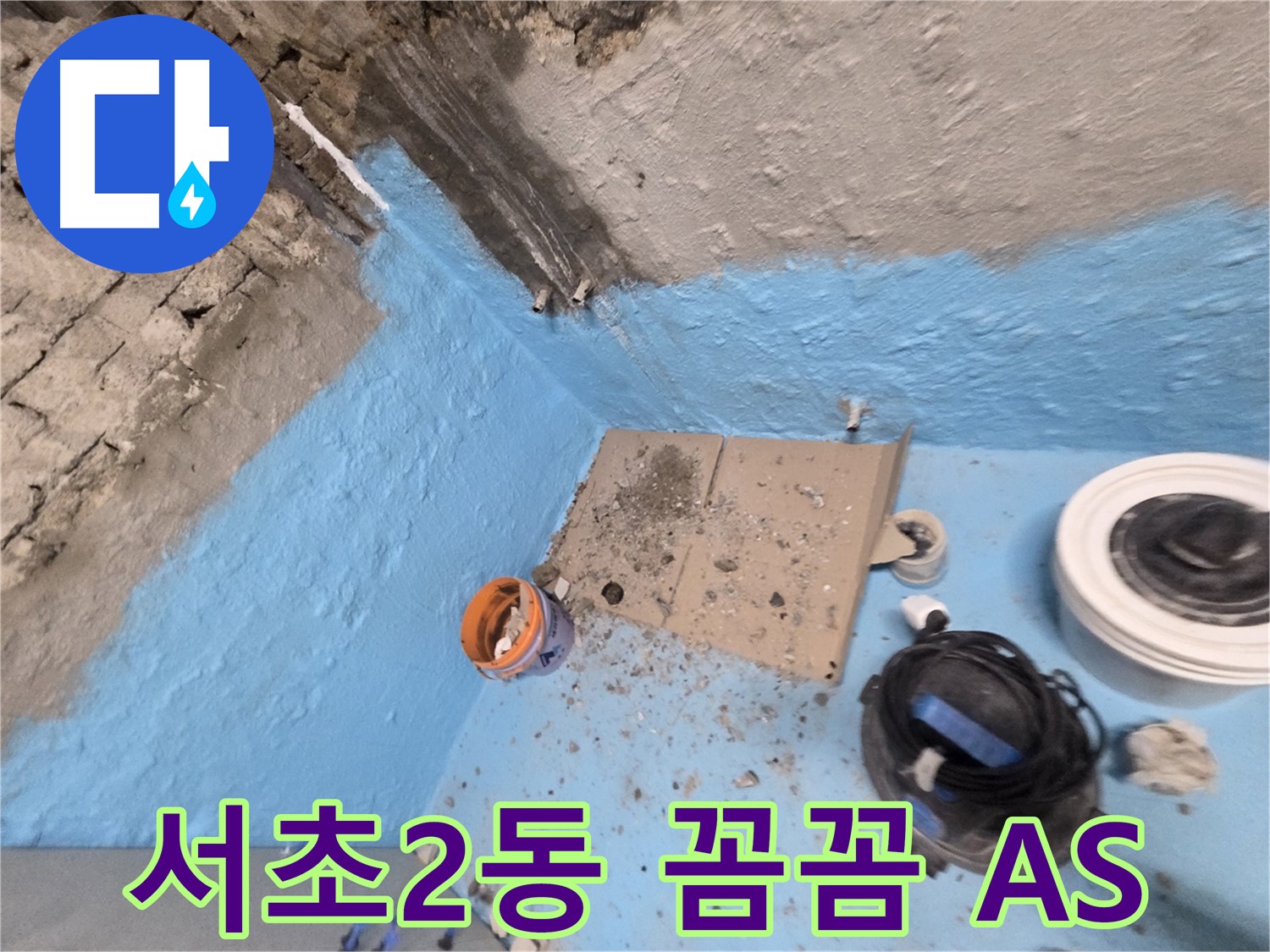서초동 명달로4길 누수 - 욕실 방수 완벽 시공으로 누수 원인 완벽 차단