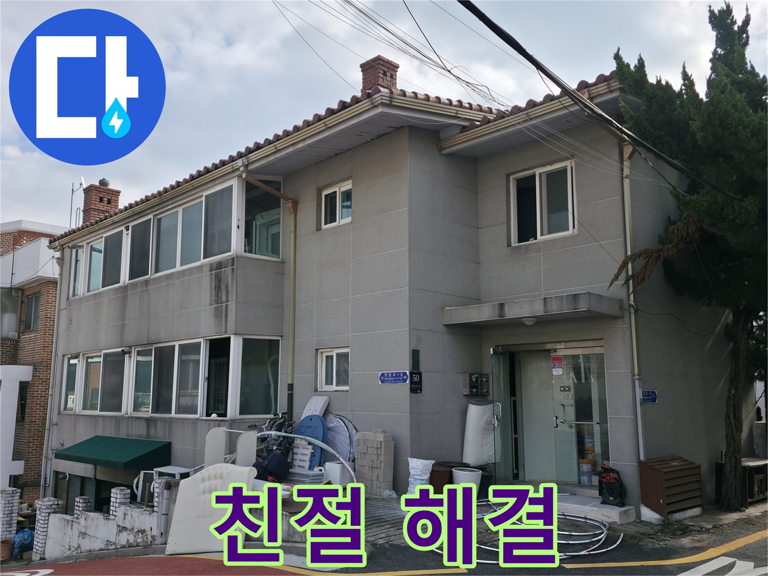 서초2동 누수 상담 - 늦기 전에 전화 주세요! 친절하게 상담해 드립니다.