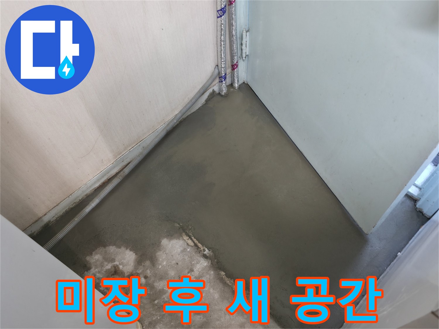 누수 해결 후 미장과 양생으로 완벽하게 수리된 바닥 - 튼튼하고 깔끔하게 마무리했습니다.