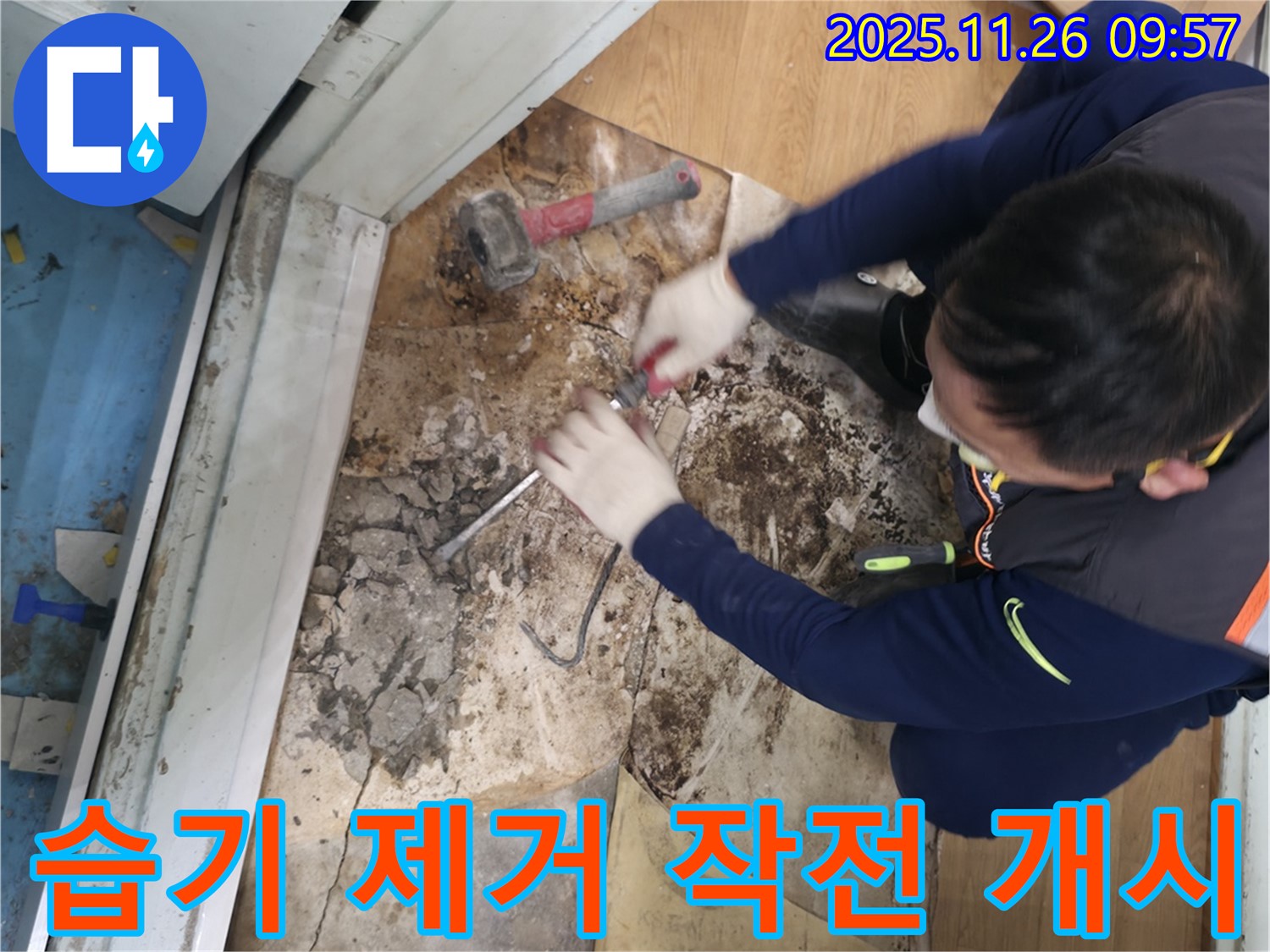 서초구 서초2동 명달로50 - 습기를 완전 소탕하기 위한 작전을 개시하는 모습입니다 - 습기 완전 소탕 작전 개시!