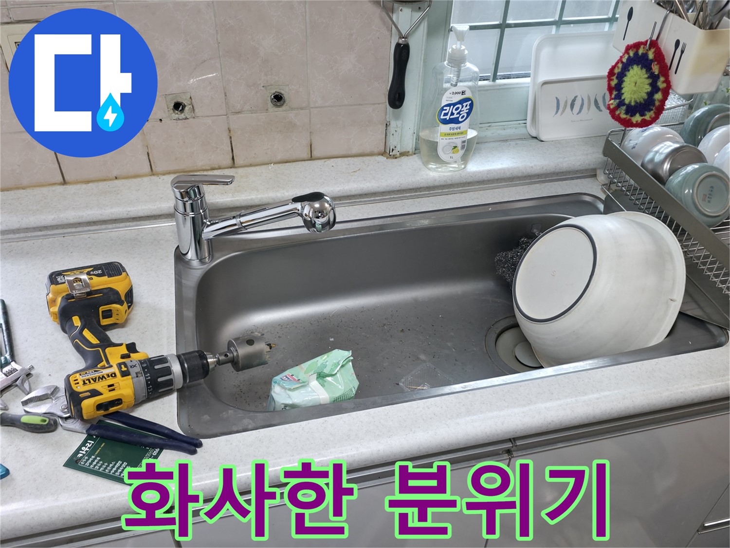방배동 싱크대 누수 - 서초구 누수탐지 업체 수전 교체