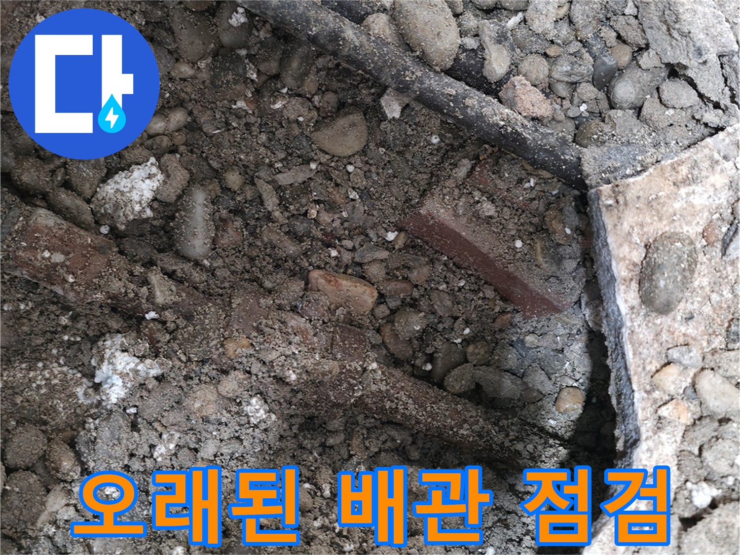 염곡동 누수 현장 - 콘크리트 속에 숨겨진 낡은 배관과 젖은 흙 - 누수의 흔적을 보여줍니다.