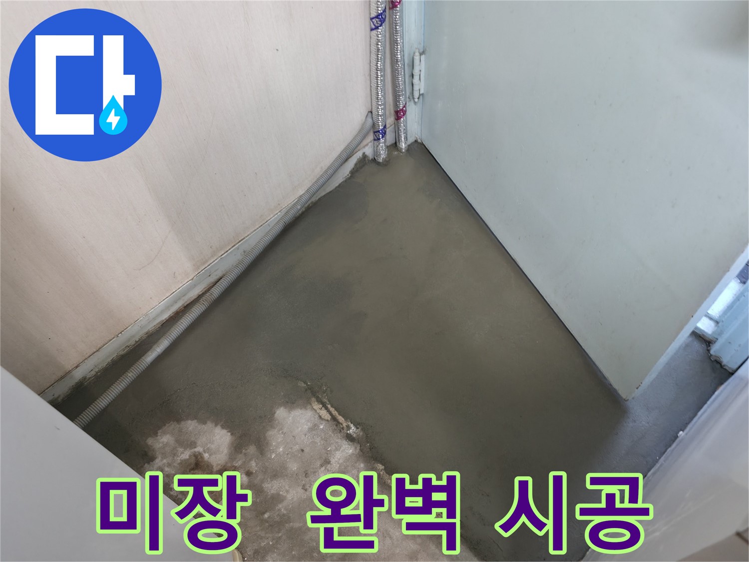 서초구 서초동 누수 - 빈틈없는 미장으로 완벽하게 마무리!