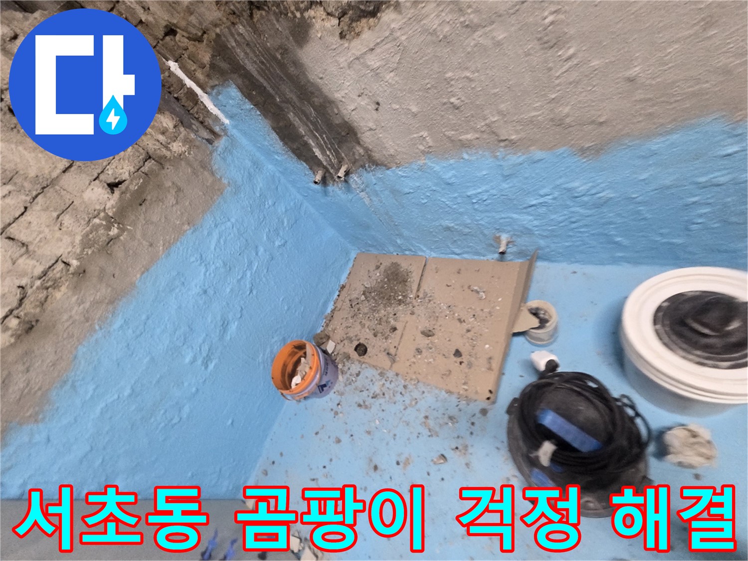 서초동 누수 - 완벽한 해결로 누수 걱정 이제 그만!