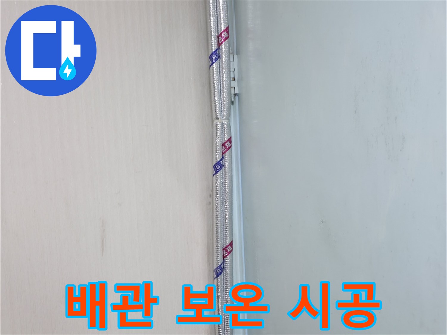 서초구 서초동 누수 현장 - 결로 방지를 위한 꼼꼼한 배관 보온 시공
