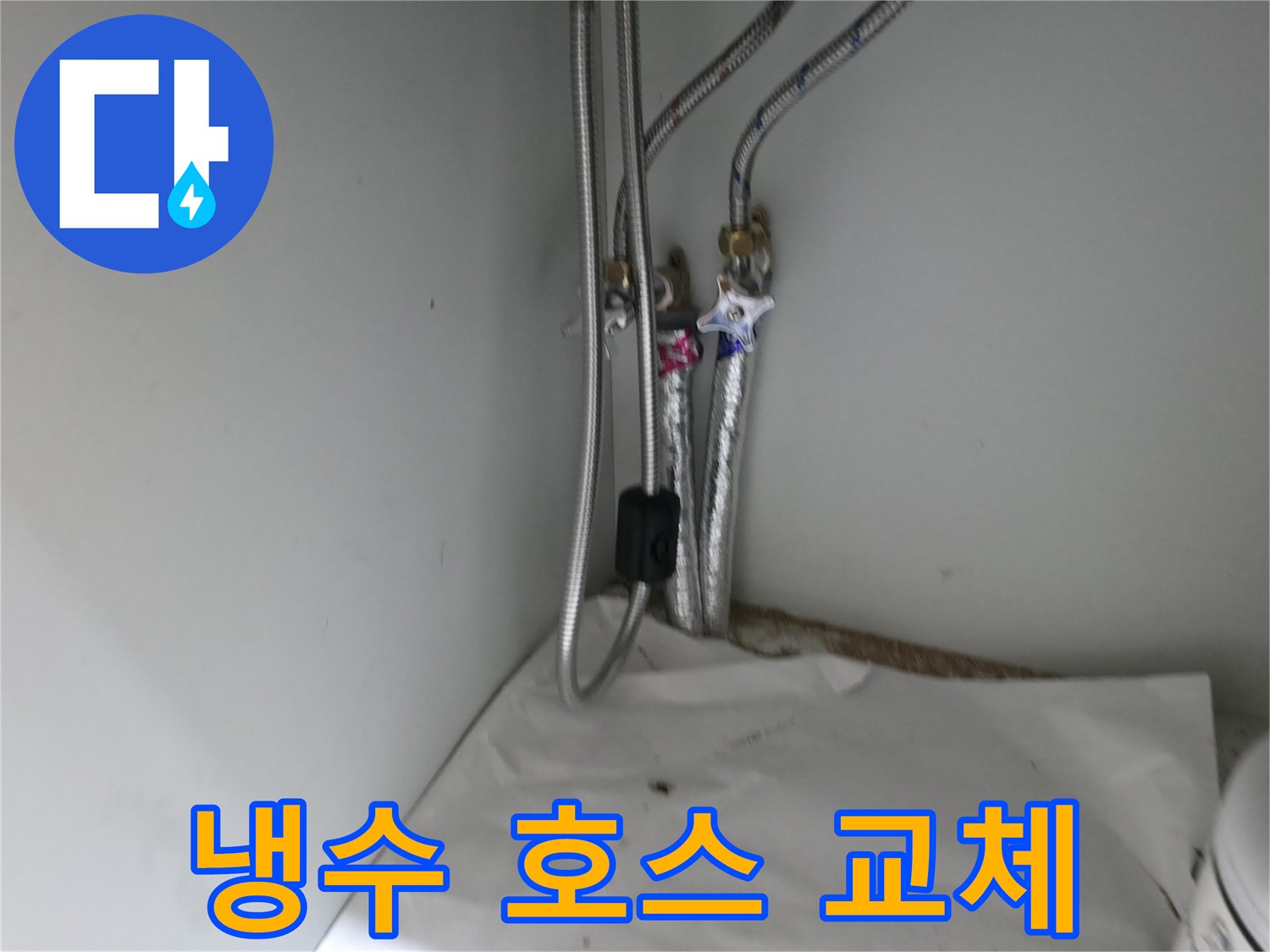 서초구 서초동 세면대 냉수 호스 누수 - 교체 작업 진행