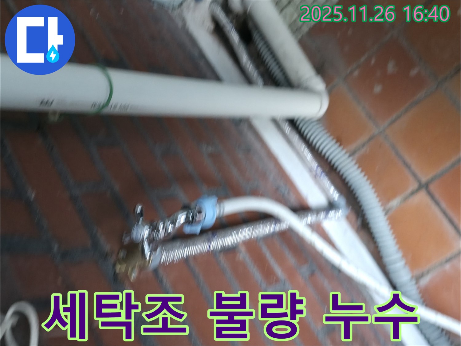 서초구 서초동 세탁기 누수 - 세탁조 연결 부위가 제대로 연결되지 않아 물이 새고 있어요.