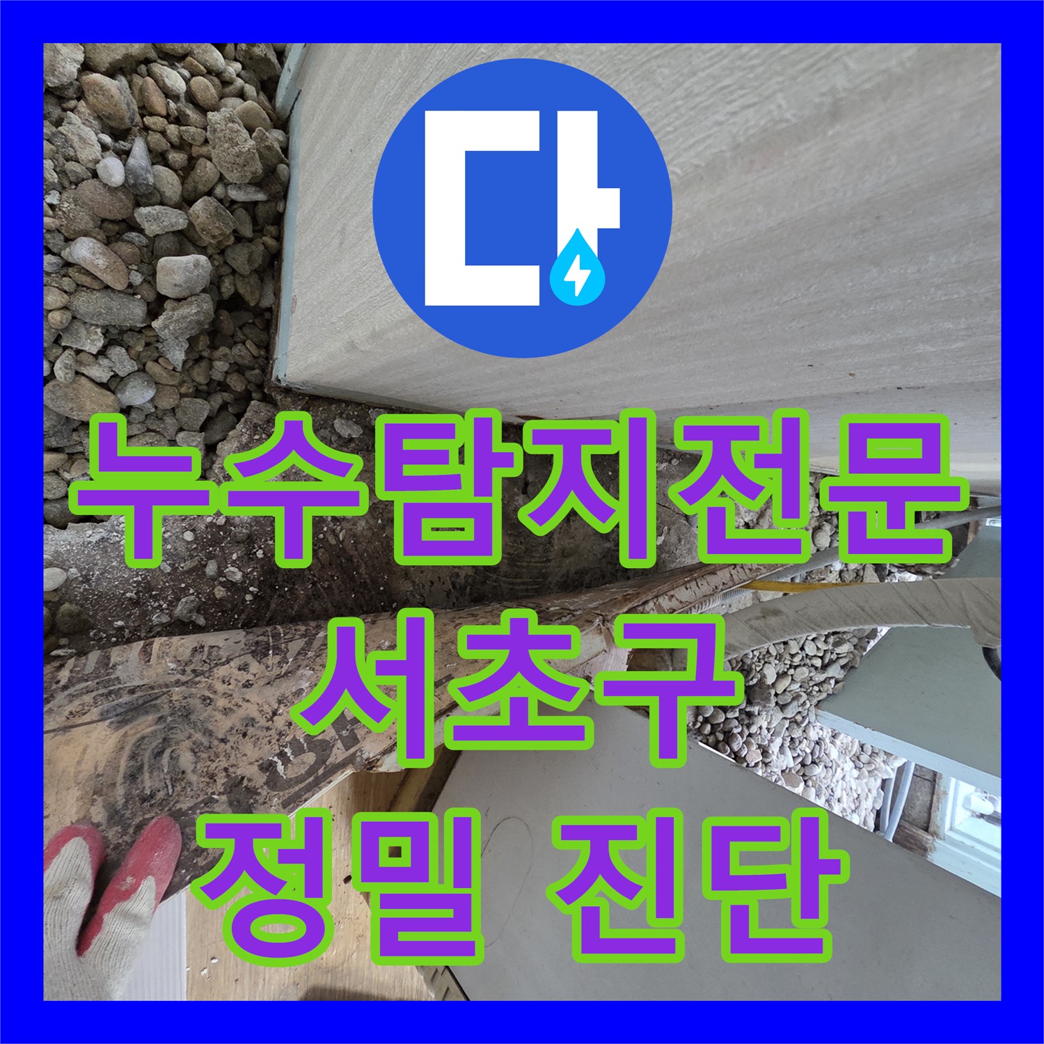 서초구 아파트 누수, 누수탐지 후 노후 배관 전체 교체로 완벽 해결