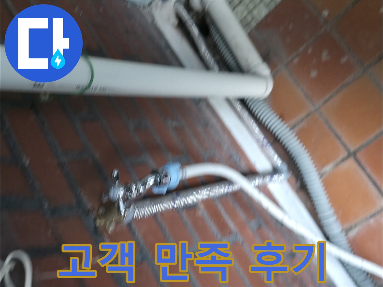 서초구 양재동 세탁기 누수 - 고객님의 만족스러운 후기가 저희의 자부심입니다.
