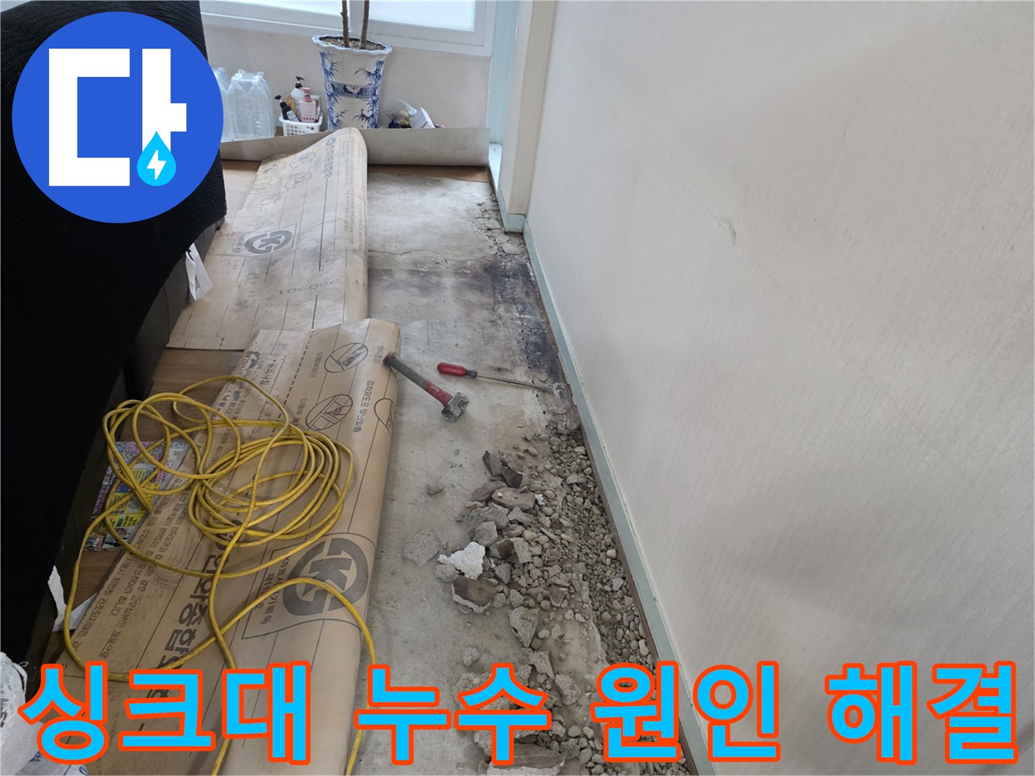 서초구 양재동 싱크대 누수 - 꼼꼼한 점검으로 원인을 찾아 해결