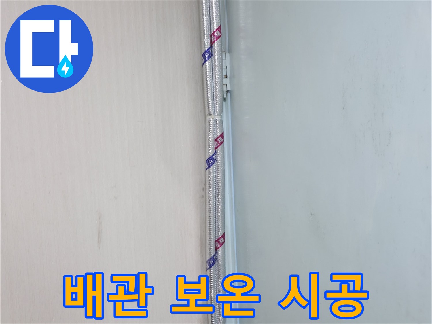 서초구 염곡동 누수 현장 - 꼼꼼한 배관 보온 시공으로 결로를 예방하고 누수를 방지합니다.