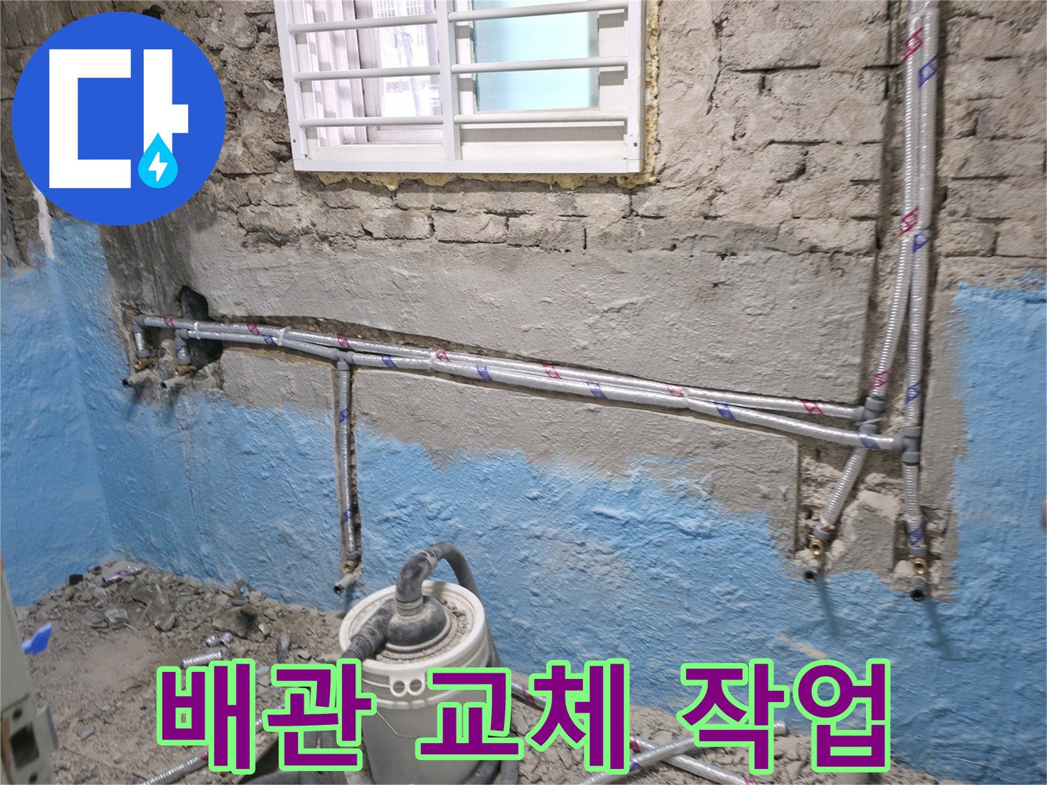 서초동 누수 - 낡은 배관을 새 배관으로 교체하여 누수 문제를 해결합니다.