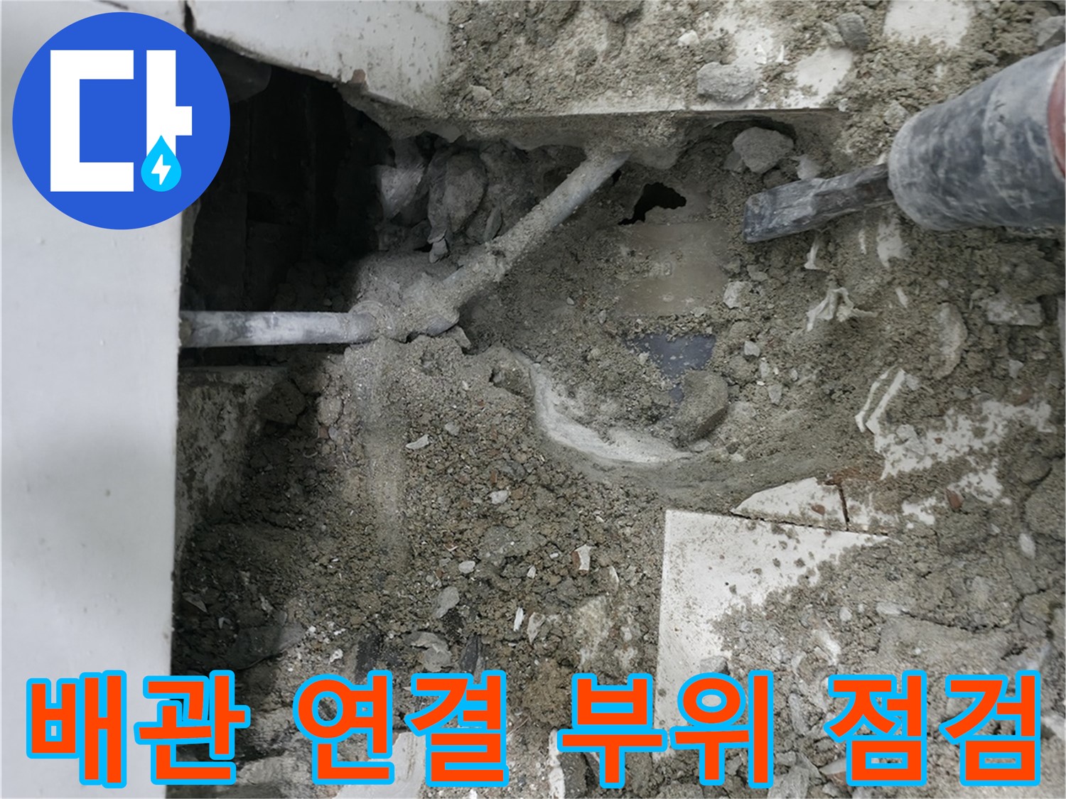 서초구 명달로4길 누수 - 누수탐지 장비로 꼼꼼 점검