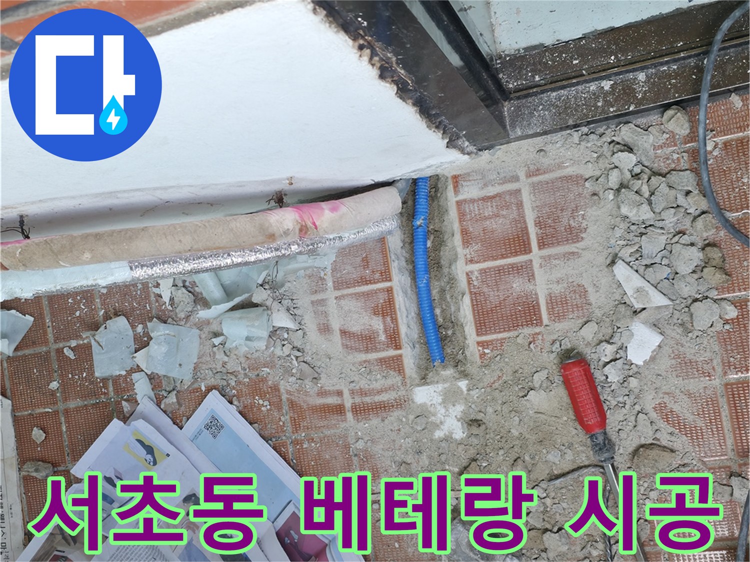 방배동 누수 현장 - 누수 배관 보수 작업을 통해 문제 해결