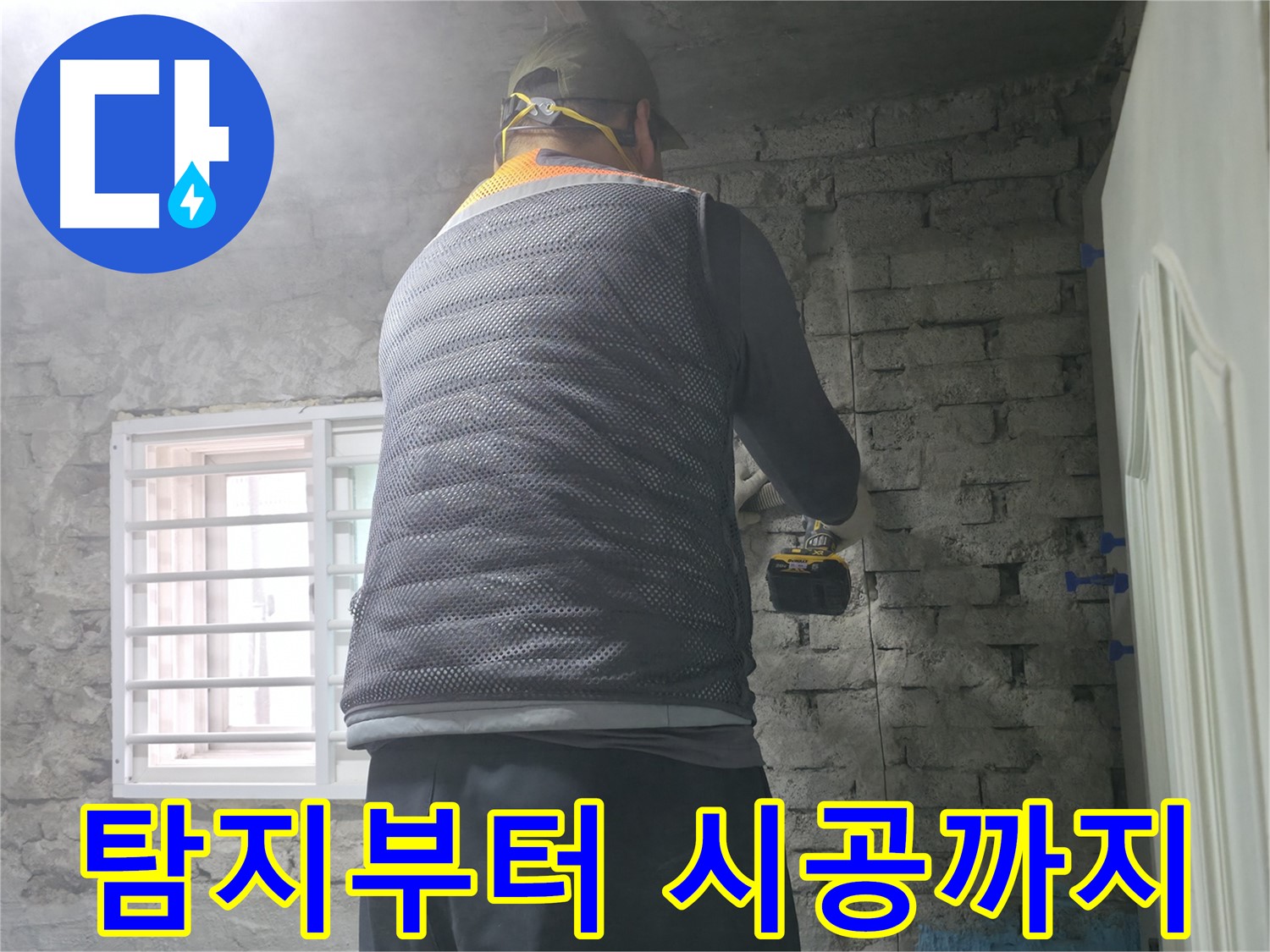 벽돌 누수 - 타공 위치 선정은 신중하게 결정해야 합니다!