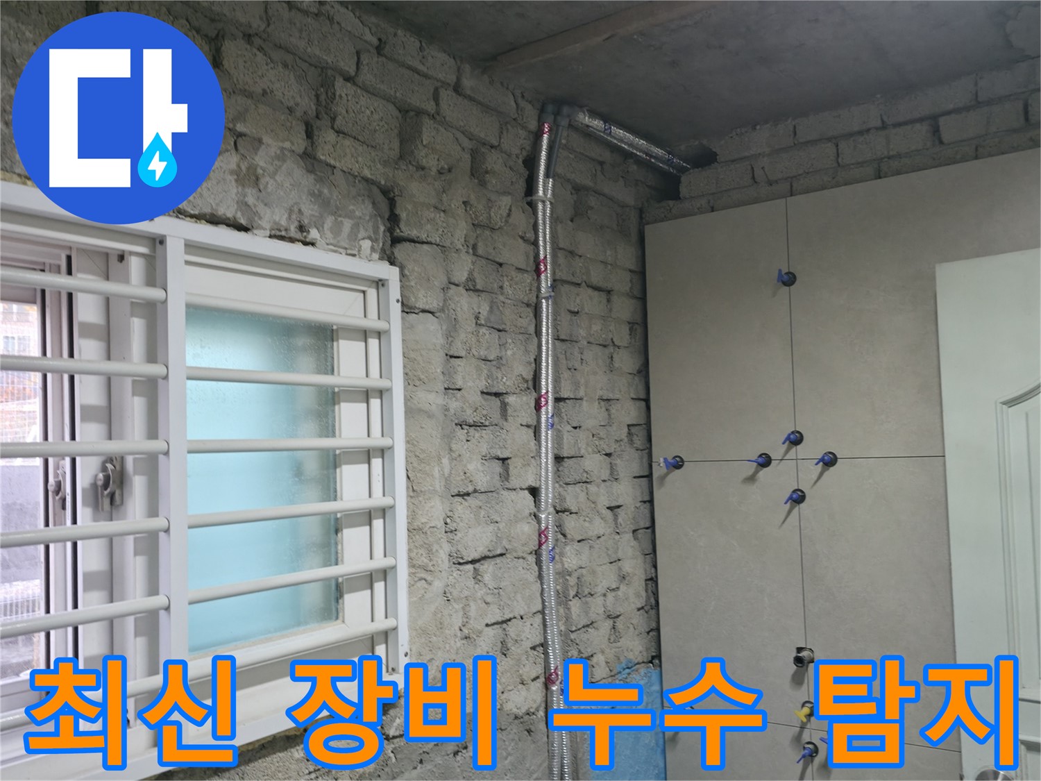 서초동 명달로 누수 현장에서 최신 누수 탐지 장비로 정확하게 누수 지점을 확인하고 있습니다 - 벽을 뜯지 않고도 찾아냅니다.