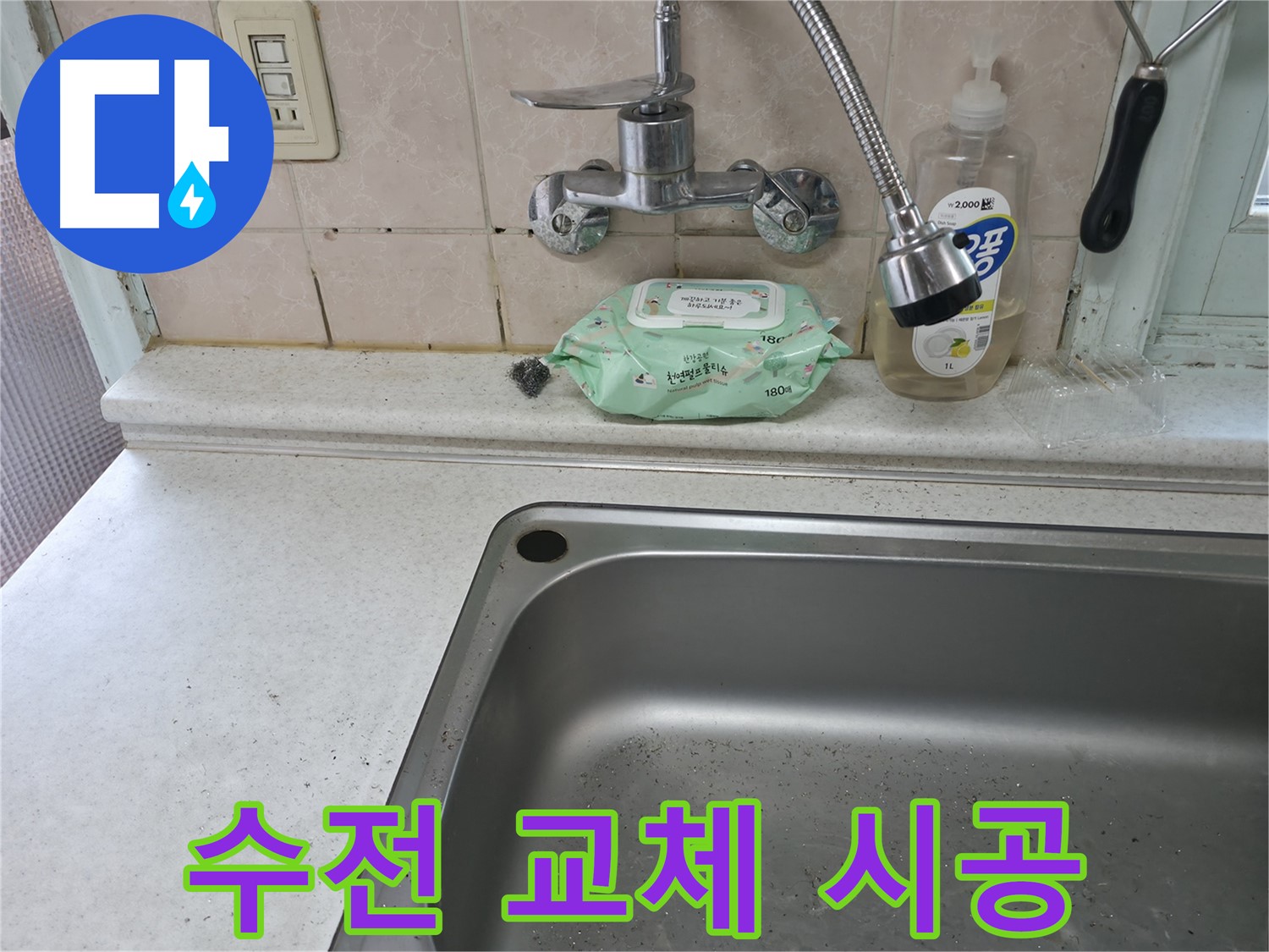 서초구 서초2동 싱크대 수전 연결 부위 누수 - 조임 상태 확인