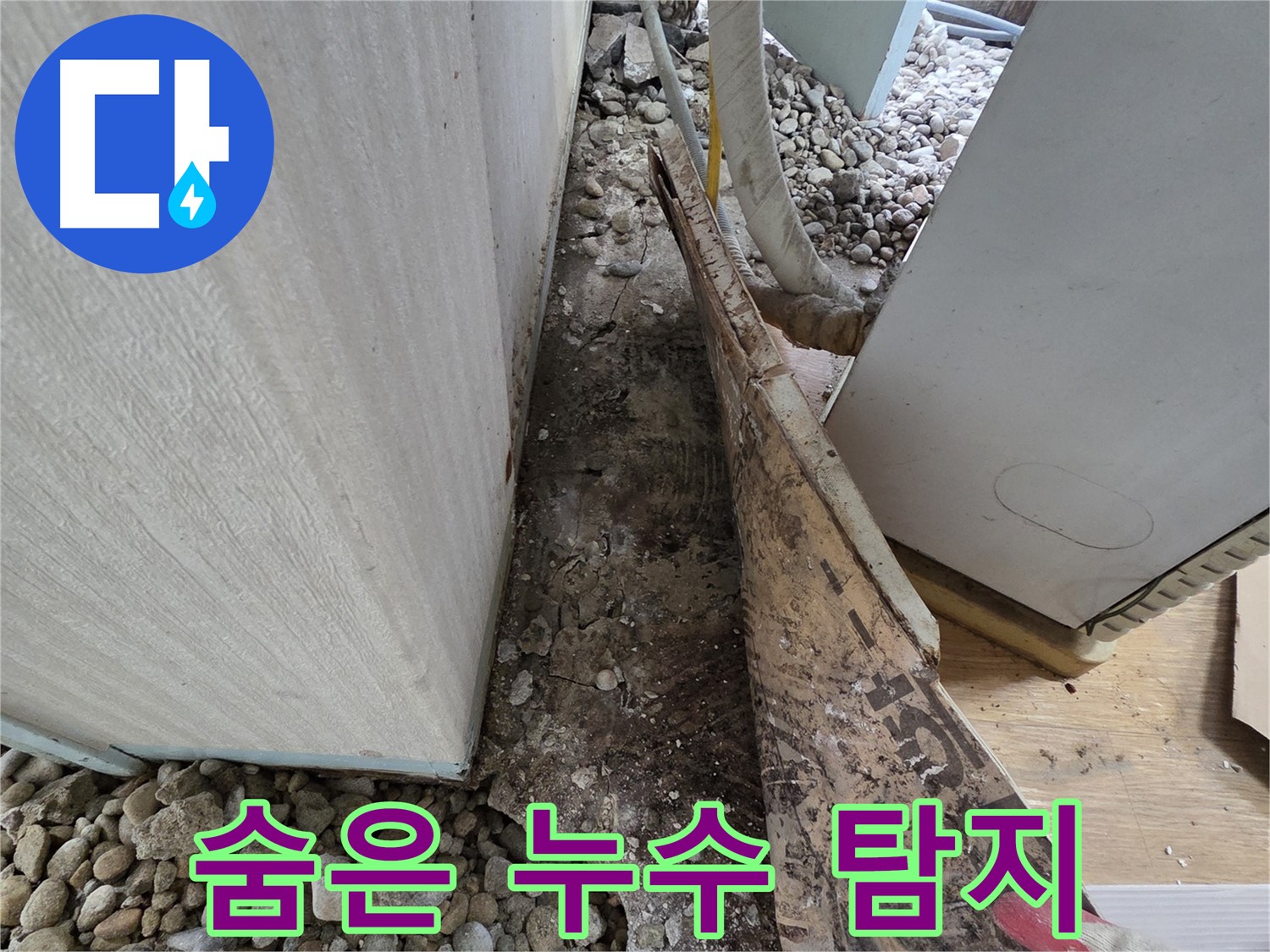 숨은 누수 탐지 - 꼼꼼하게 숨은 누수까지 찾아 해결