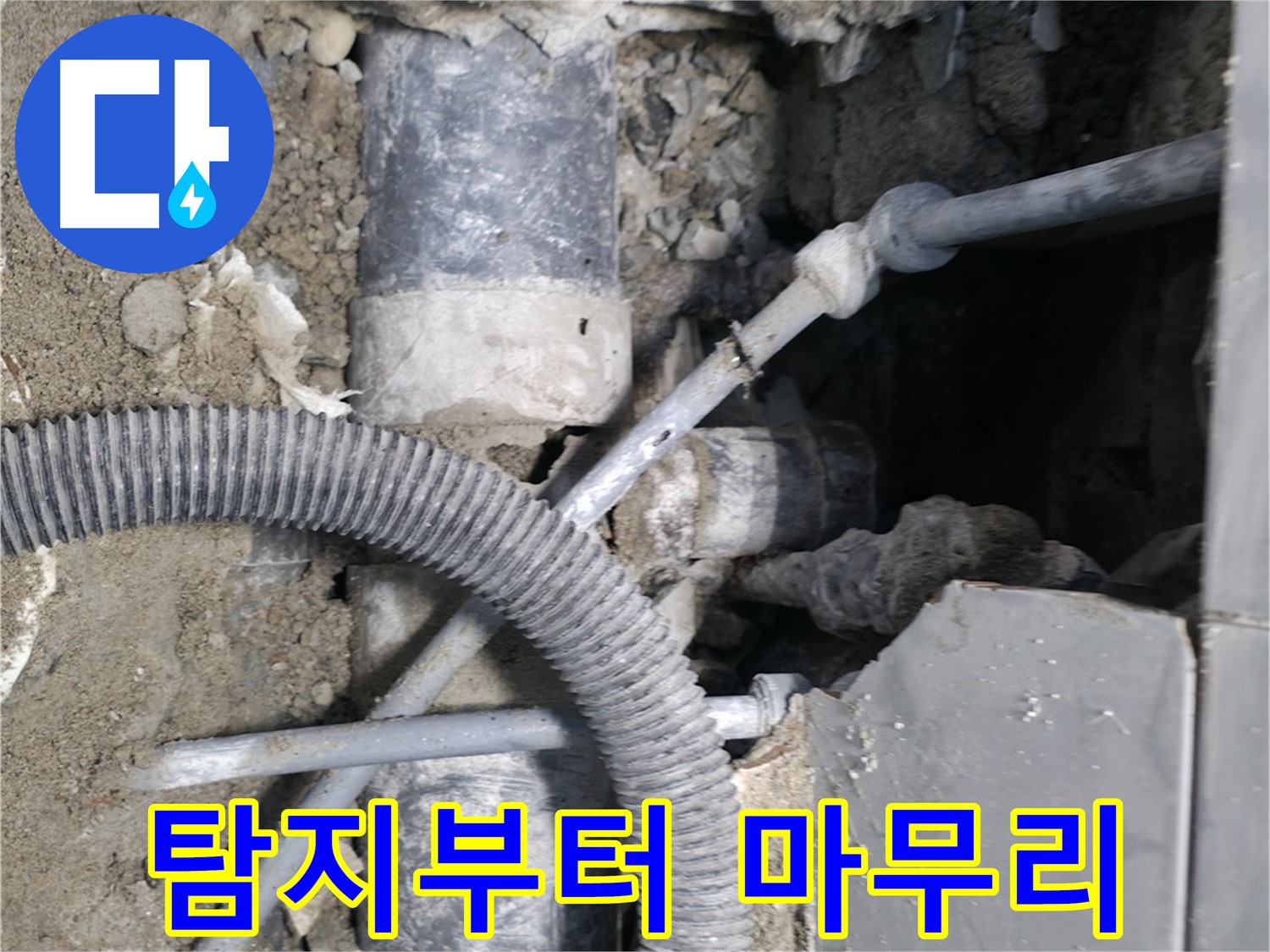 명달로4길 누수 - 정확한 진단으로 누수 원인 완벽하게 분석!