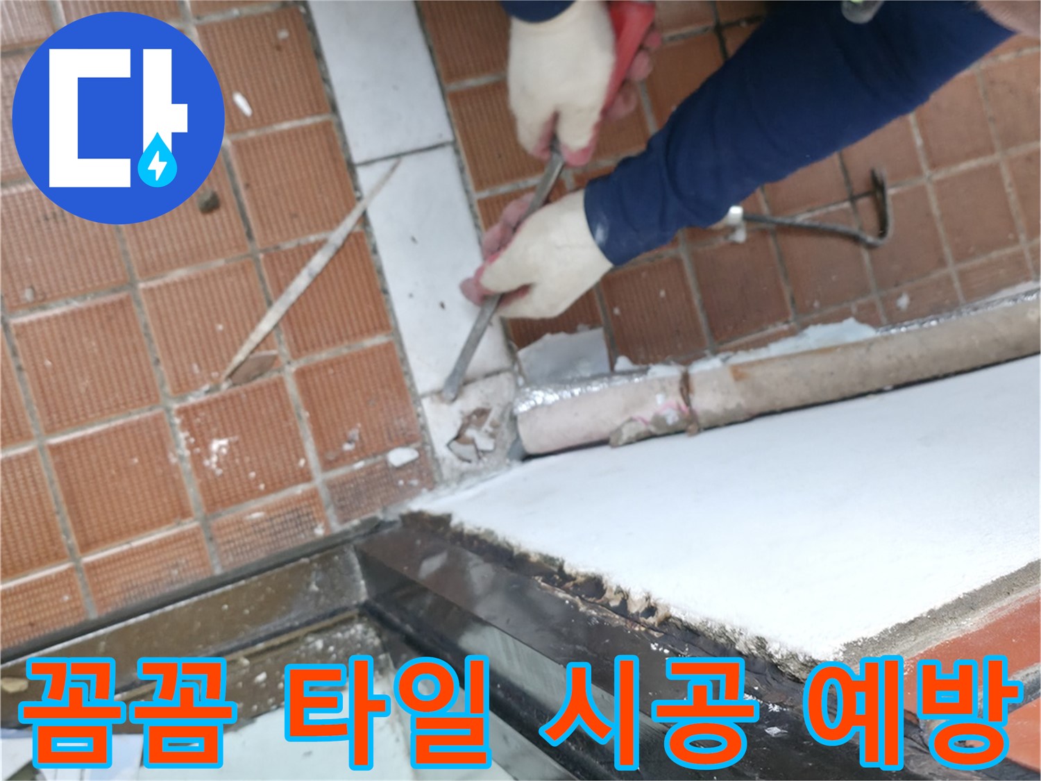 서초동 명달로4길 50 - 타일 제거 작업, 숙련된 기술로 안전하게