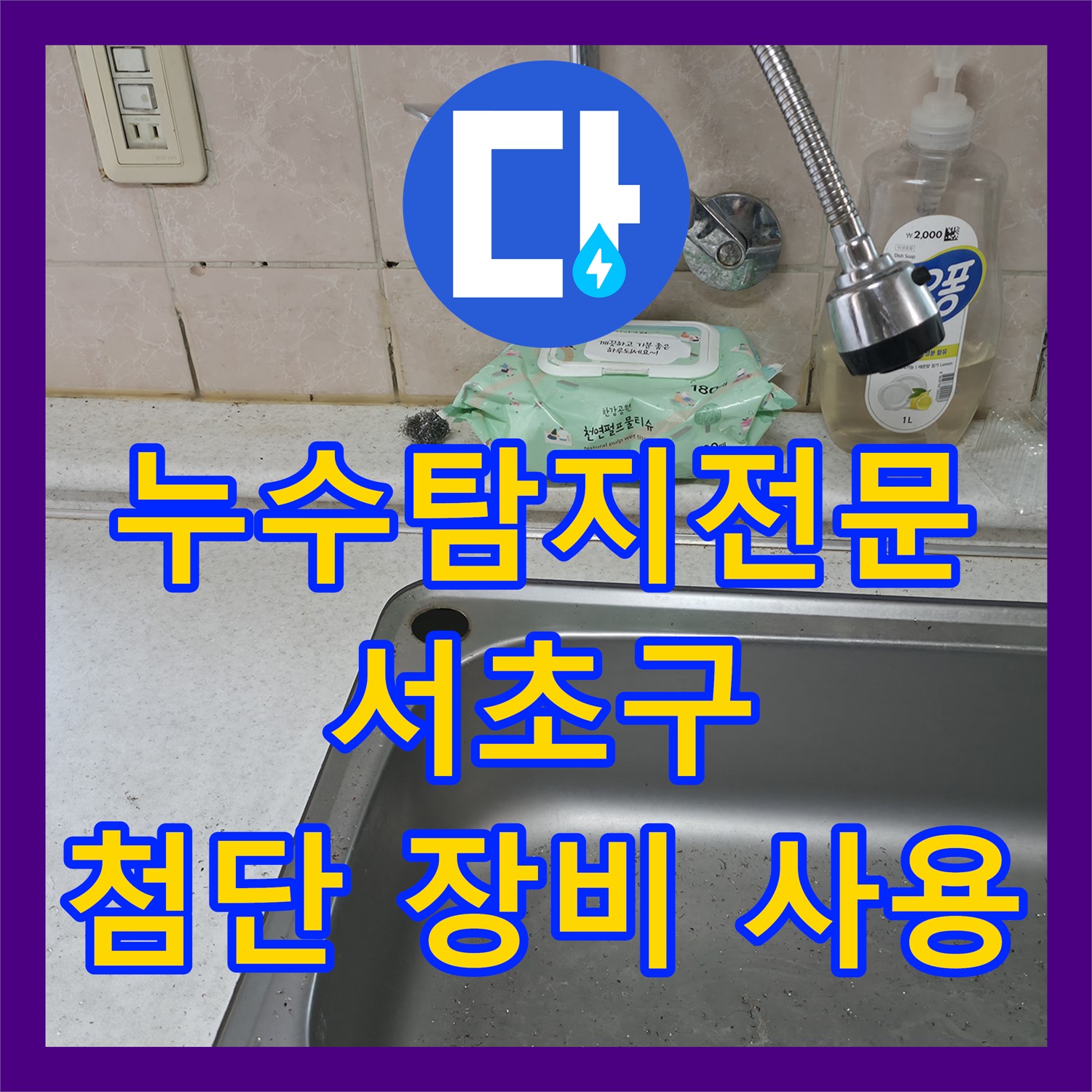 첨단 장비 사용하는 누수전문에서 서초구 아파트 누수, 누수탐지전문가가 정확하게 찾아드립니다!